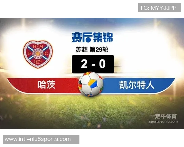 苏超激战凯尔特人对决哈茨球队争夺荣耀与胜利的巅峰对决